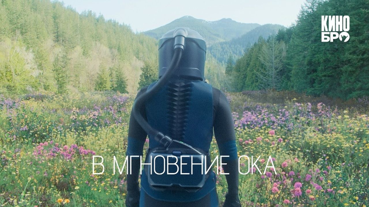 В мгновение ока